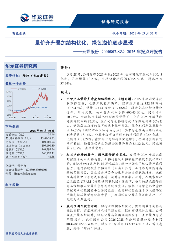 2025年报点评报告：量价齐升叠加结构优化，绿色溢价逐步显现