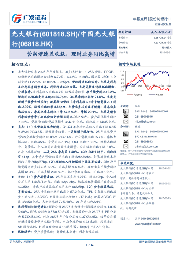 光大银行(601818)营润增速差收敛，理财业务同比高增