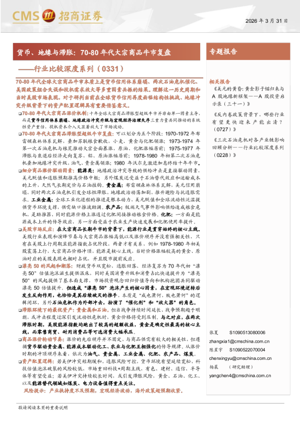 行业比较深度系列：货币、地缘与滞胀，7080年代大宗商品牛市复盘