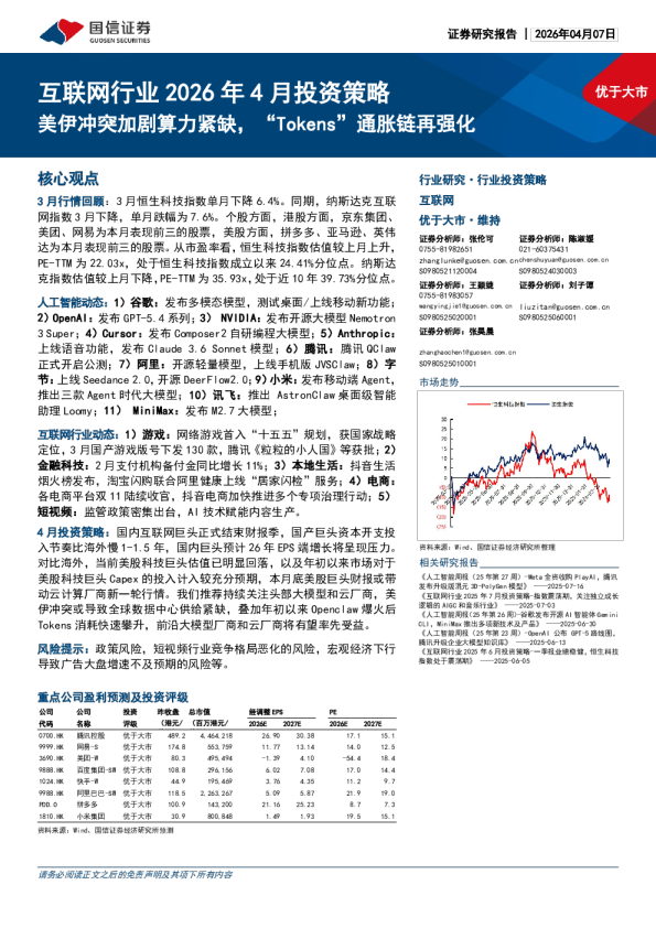 互联网行业2026年4月投资策略：美伊冲突加剧算力紧缺，“Tokens”通胀链再强化