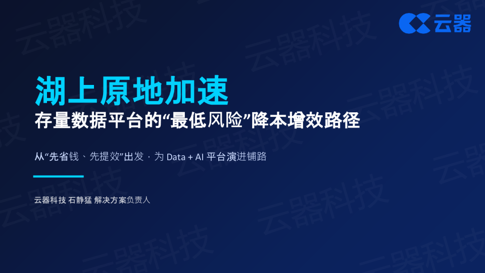 湖上原地加速 存量数据平台的“最低风险”降本增效路径
