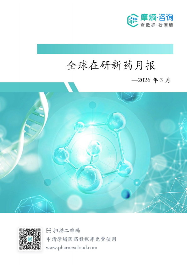 全球在研新药月报2026年3月