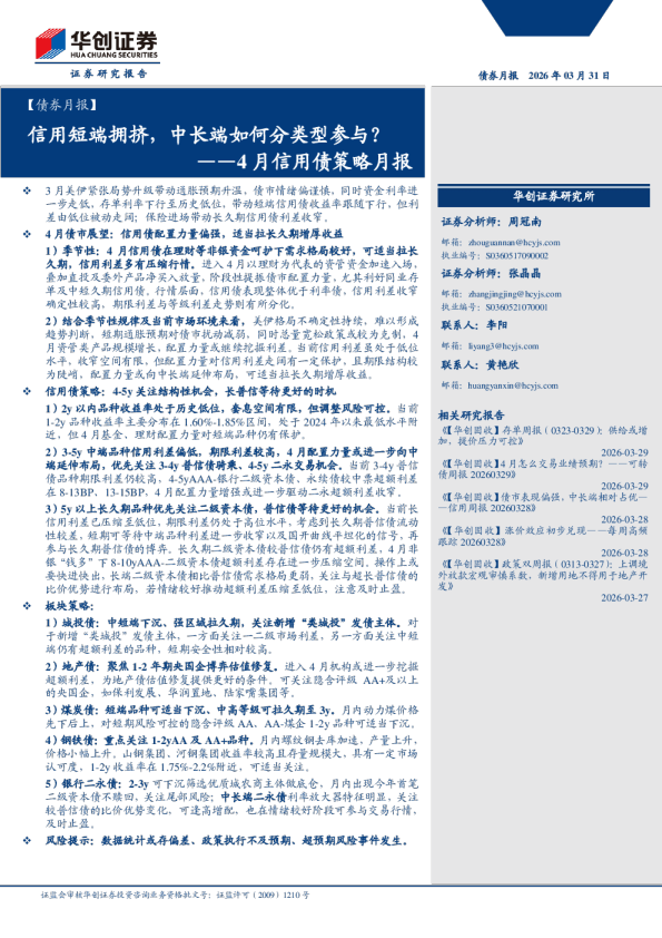 【债券月报】信用短端拥挤，中长端如何分类型参与？——4 月信用债策略月报