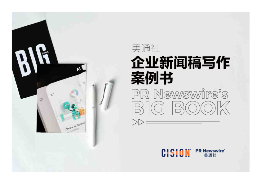 2026美通社企业新闻稿写作案例书
