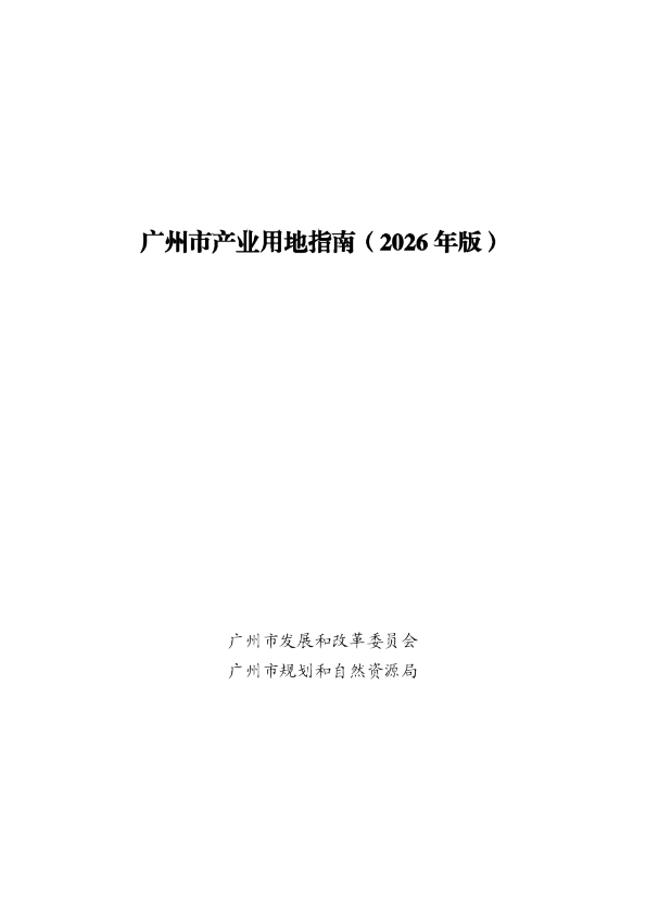 广州市产业用地指南（2026年版）