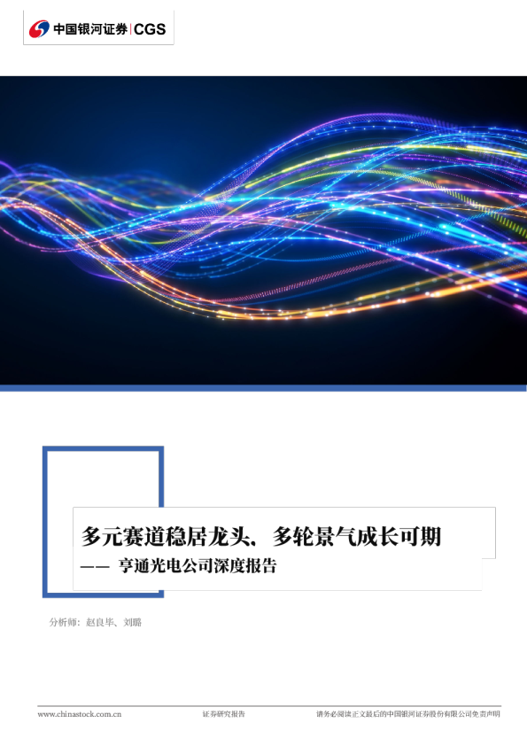 多元赛道稳居龙头，多轮景气成长可期——亨通光电公司深度报告