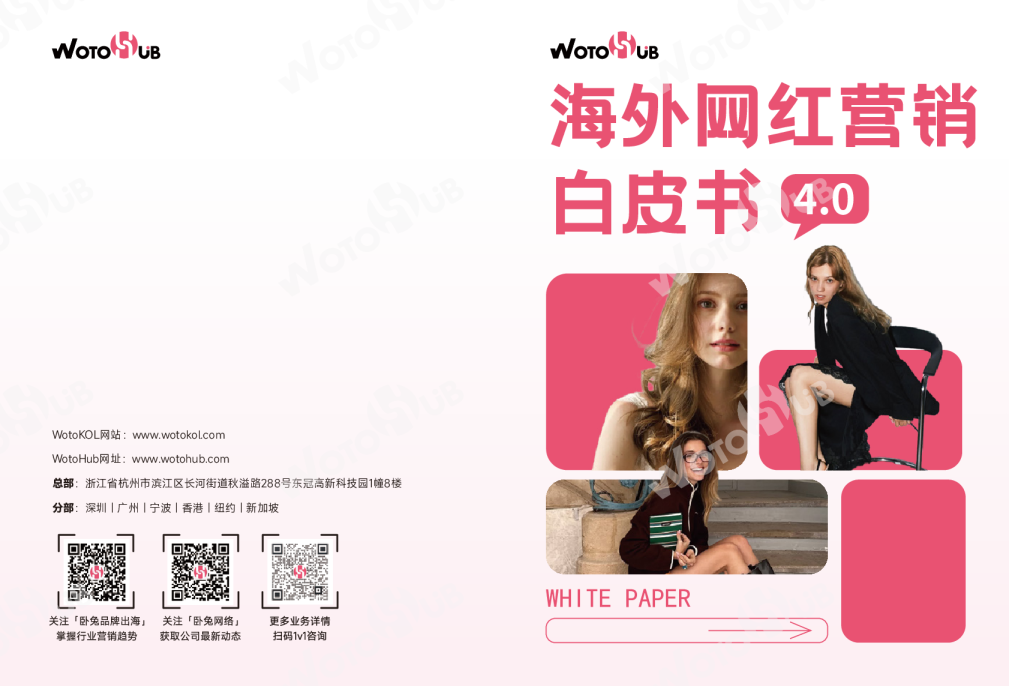 海外网红营销白皮书4.0
