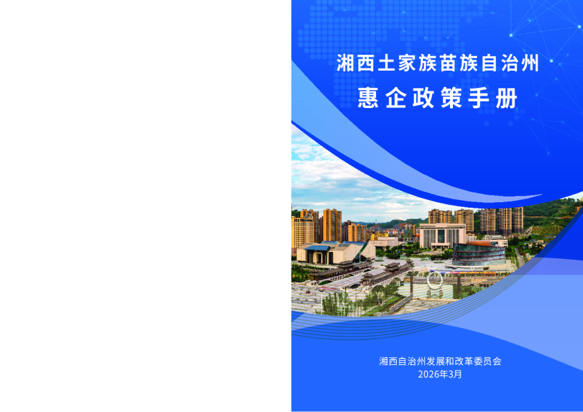 湘西土家族苗族自治州惠企政策手册