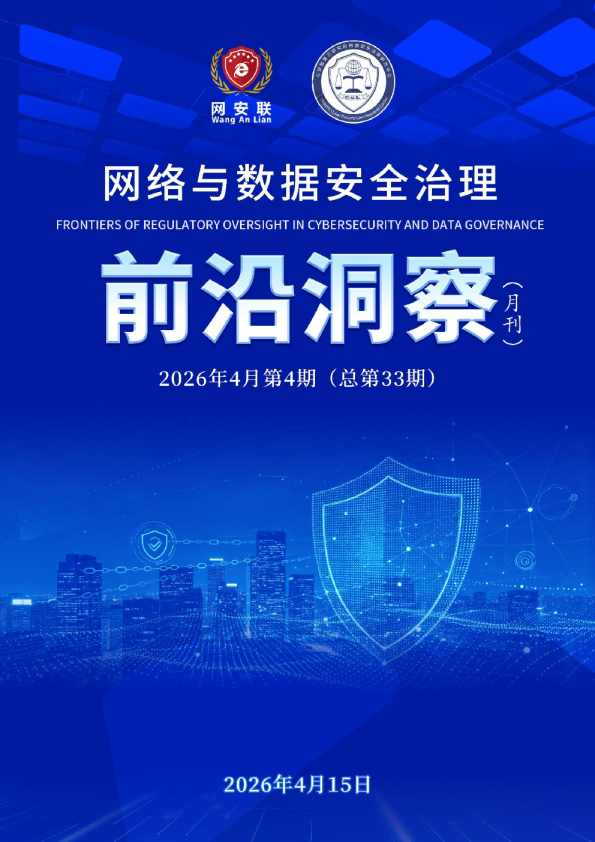 网络与数据安全治理前沿洞察月刊