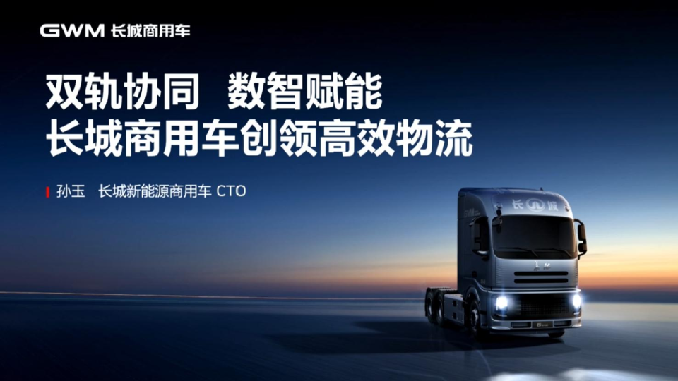 双轨协同 数智赋能 长城商用车创领高效物流