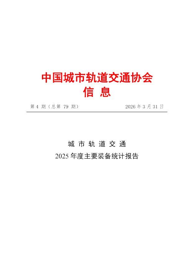 城市轨道交通2025年度主要装备统计报告