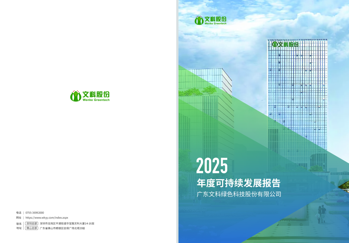 2025年度文科股份可持续发展报告