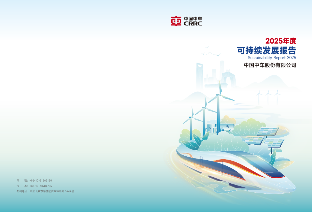 中国中车2025年度可持续发展报告