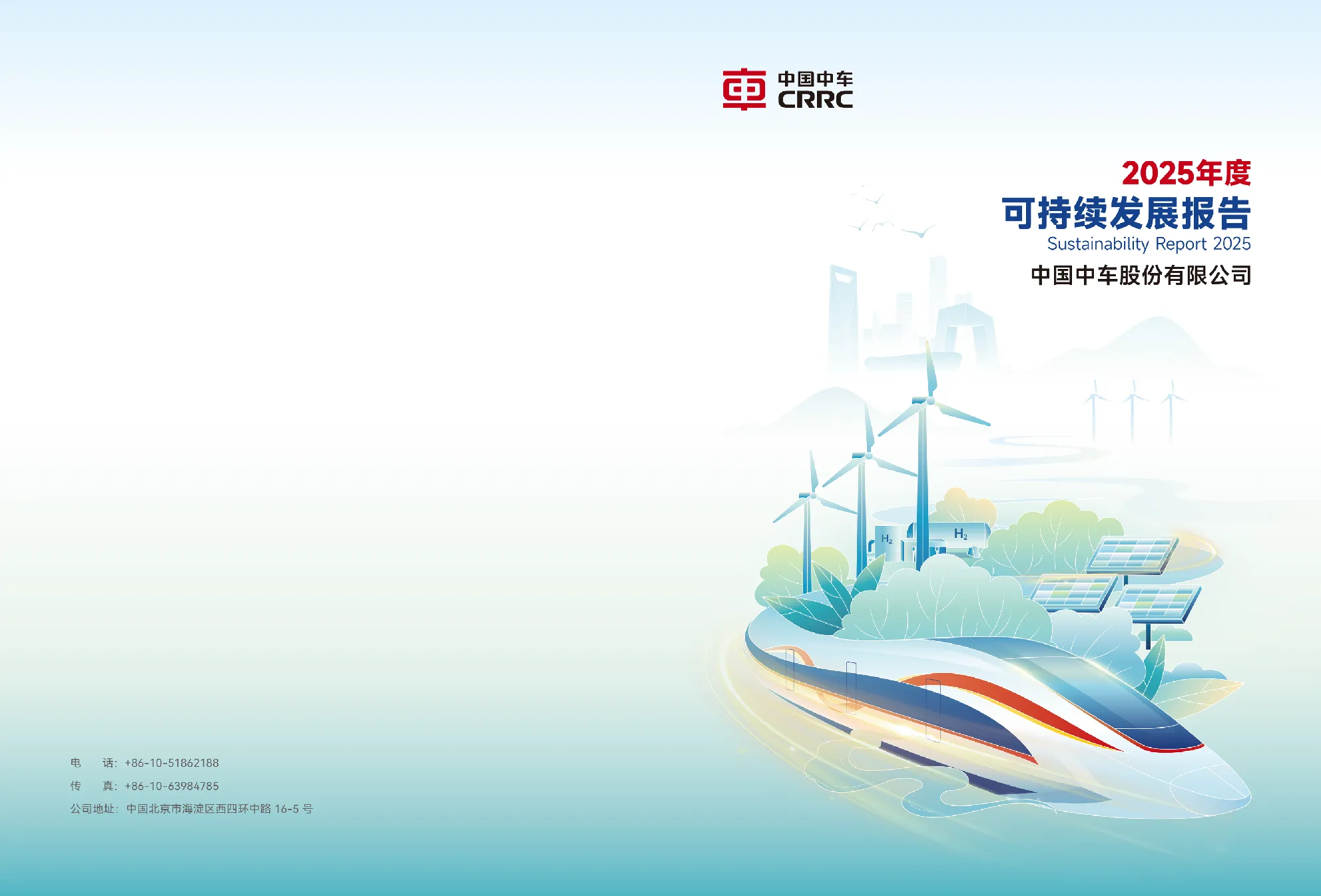 中国中车2025年度可持续发展报告