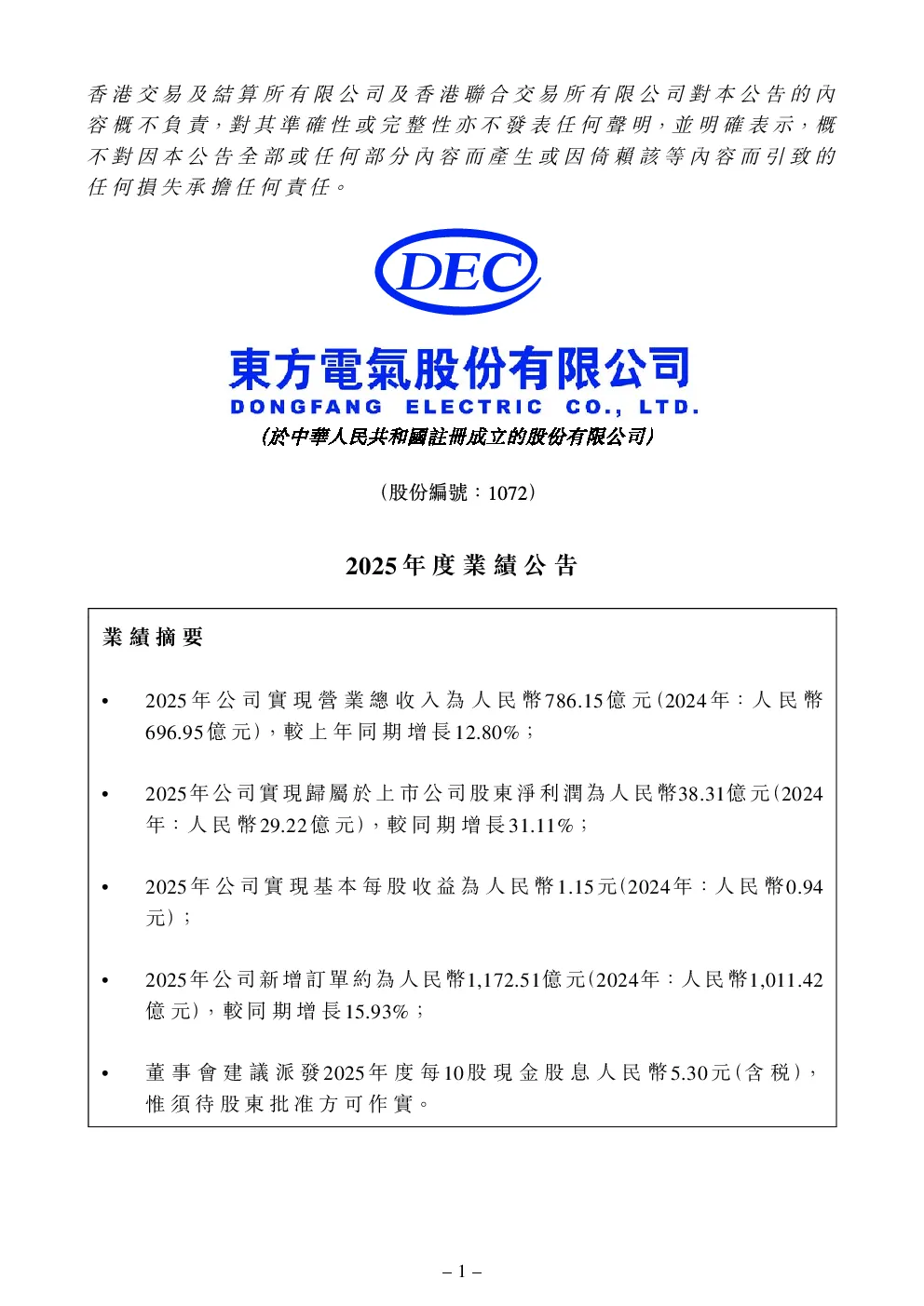 东方电气：2025年度业绩公告