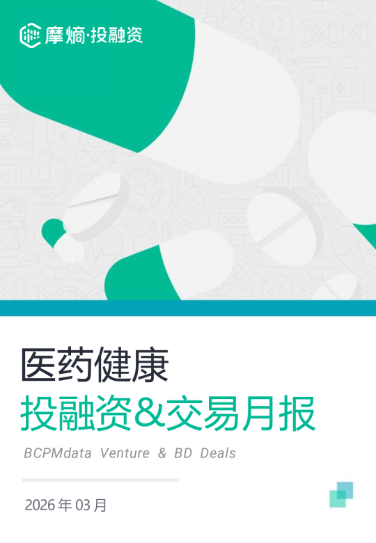 2026年3月摩熵医药健康投融资&交易月报