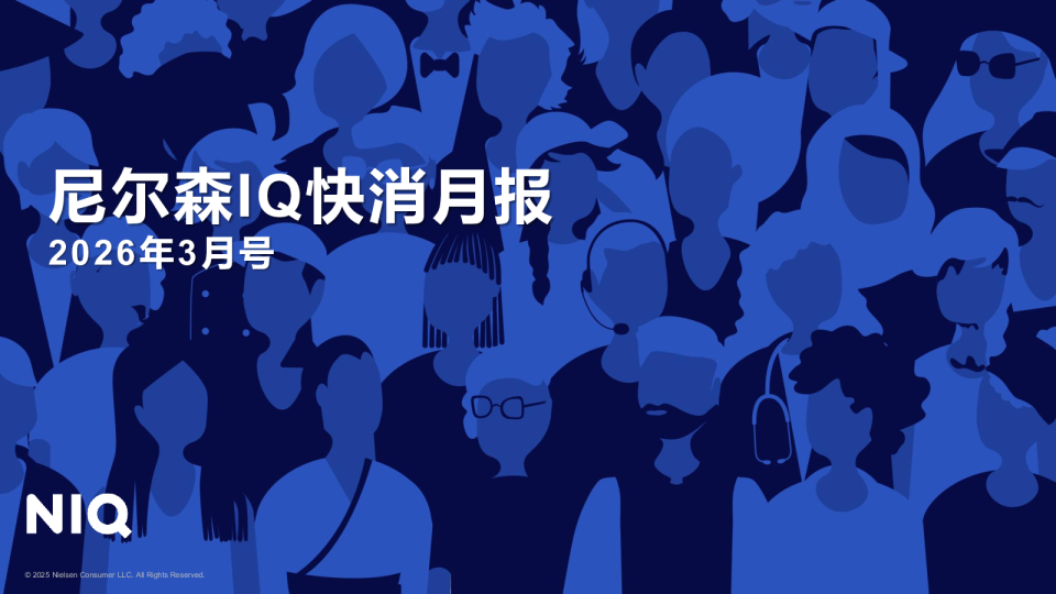 尼尔森IQ快消月报2026年3月号
