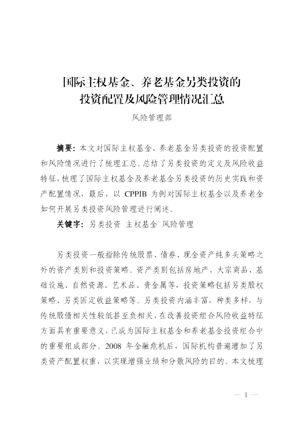 国际主权基金、养老基金另类投资的投资配置及风险管理情况汇总