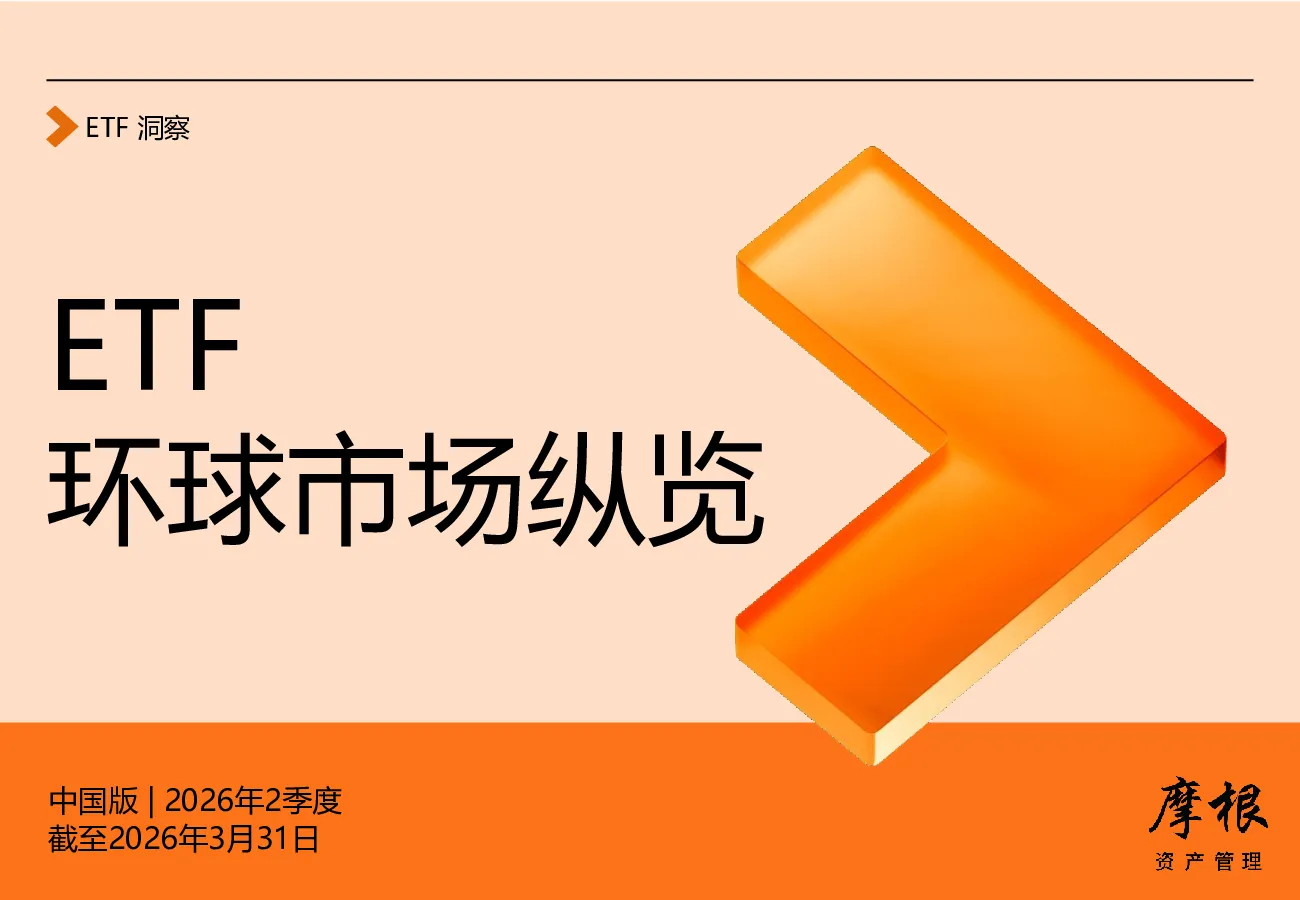 ETF洞察 2026年二季度环球市场纵览