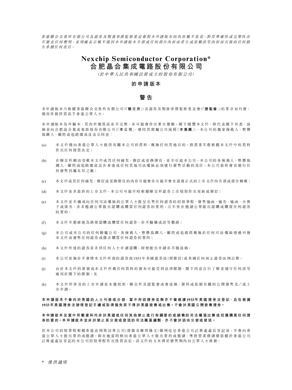 晶合集成招股说明书(申请版本)