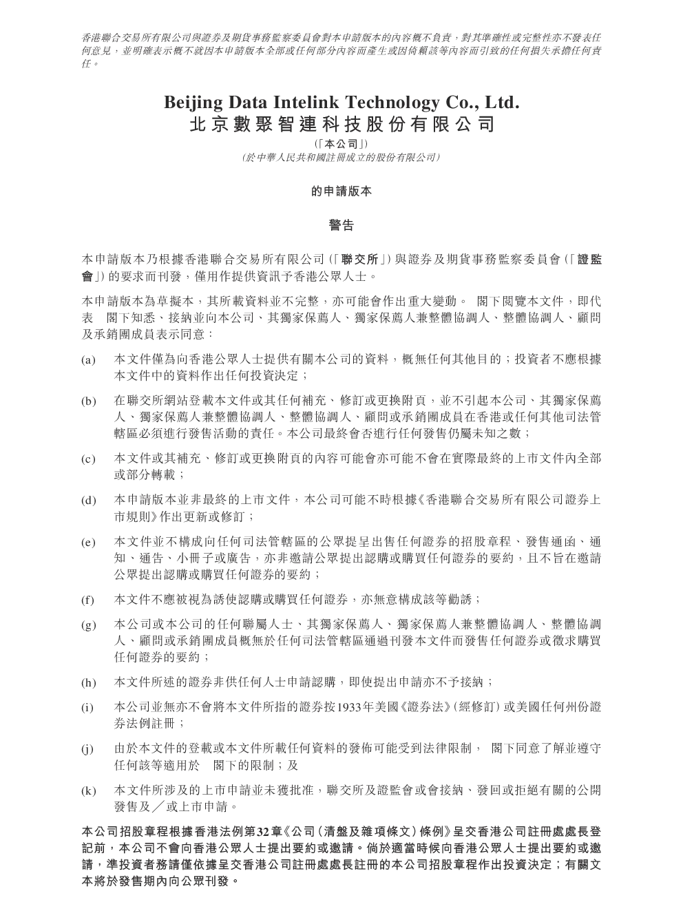 数聚智连招股说明书(申请版本)