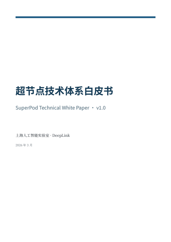 超节点技术体系白皮书_v1.0