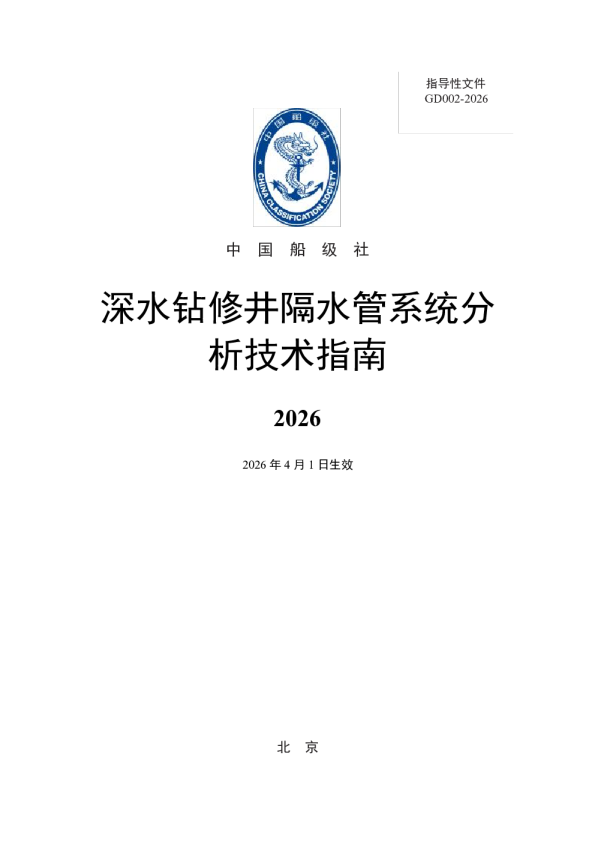 深水钻修井隔水管系统分析技术指南