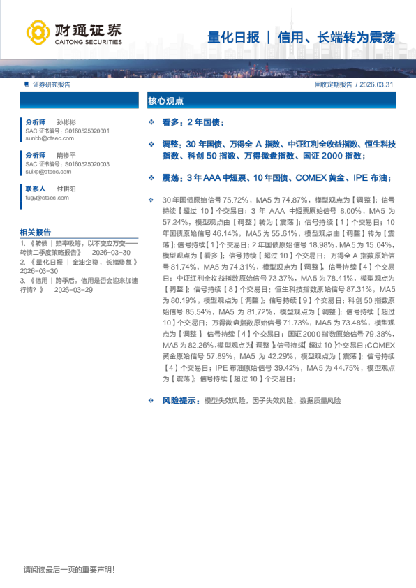 财通证券量化日报：量化日报信用、长端转为震荡