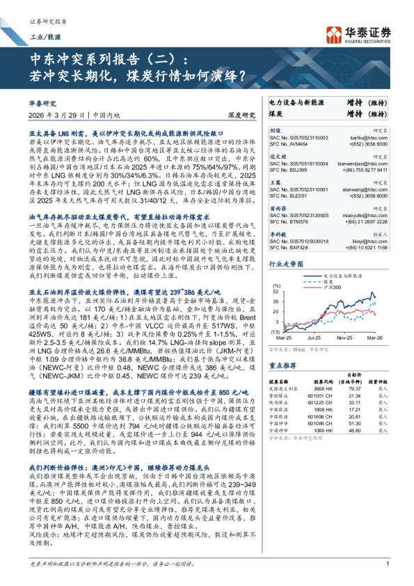 中东冲突系列报告（二）：若冲突长期化，煤炭行情如何演绎？