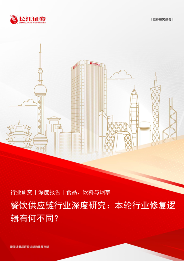 餐饮供应链行业深度研究：本轮行业修复逻辑有何不同？