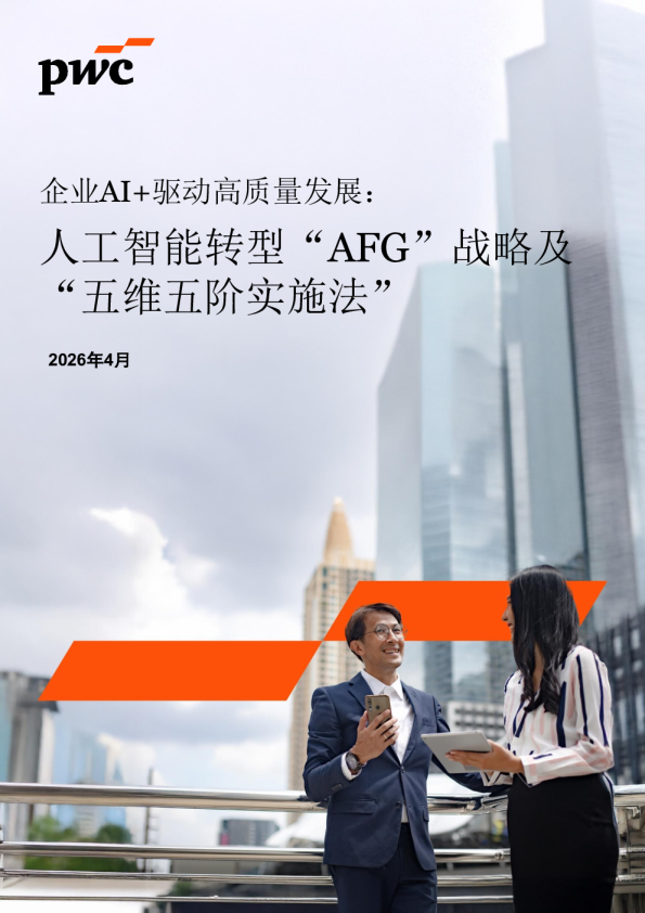 企业AI+驱动高质量发展：人工智能转型“AFG”战略及“五维五阶实施法”