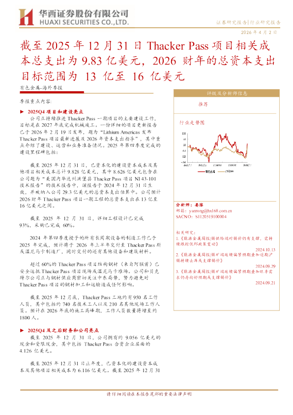 截至 2025 年 12 月 31 日 Thacker Pass 项目相关成本总支出为 9.83 亿美元，2026 财年的总资本支出目标范围为 13 亿至 16 亿美元