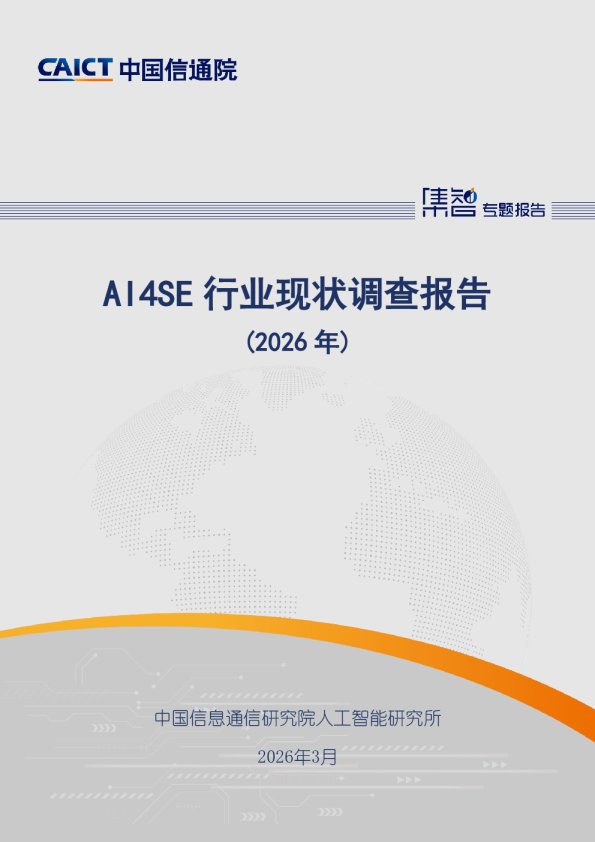 AI4SE行业现状调查报告（2026年）