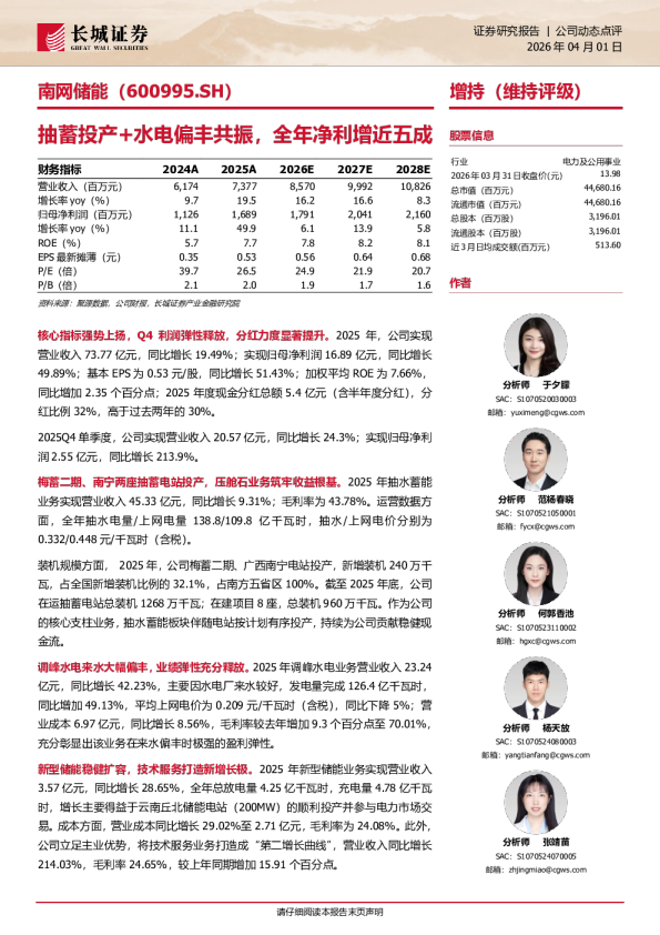 抽蓄投产+水电偏丰共振，全年净利增近五成
