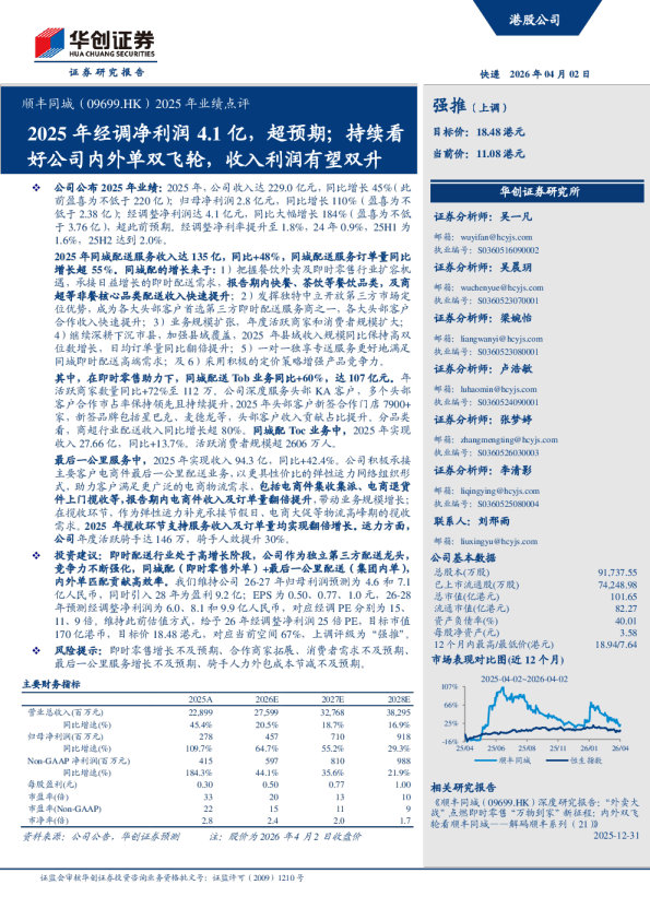 顺丰同城（09699.HK）2025年业绩点评