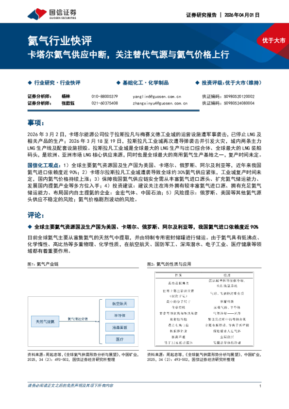 氦气行业快评：卡塔尔氦气供应中断，关注替代气源与氦气价格上行