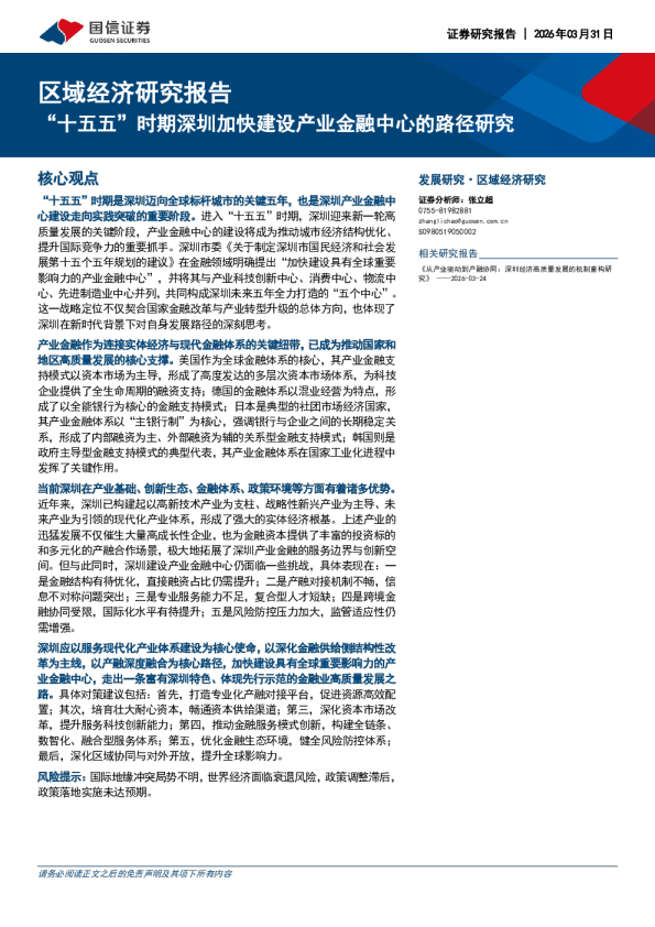 区域经济研究报告：“十五五”时期深圳加快建设产业金融中心的路径研究