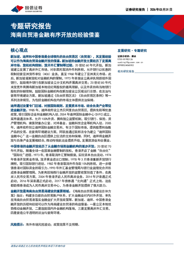 专题研究报告：海南自贸港金融有序开放的经验借鉴