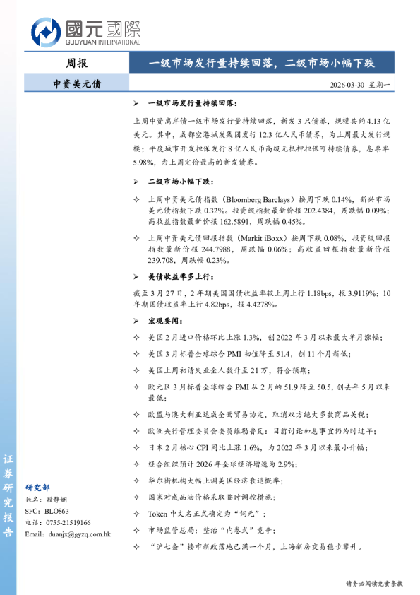 中资美元债周报：一级市场发行量持续回落，二级市场小幅下跌