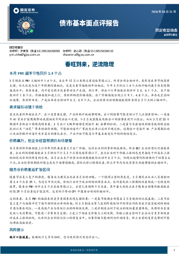 债市基本面点评报告：春旺到来，逆流隐现