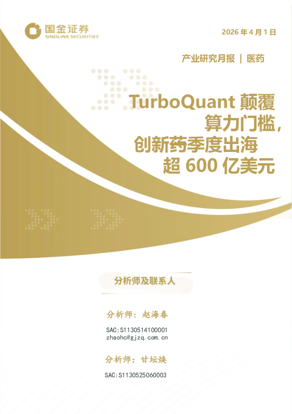 医药产业研究月报：TurboQuant颠覆算力门槛，创新药一季度出海超600亿美元
