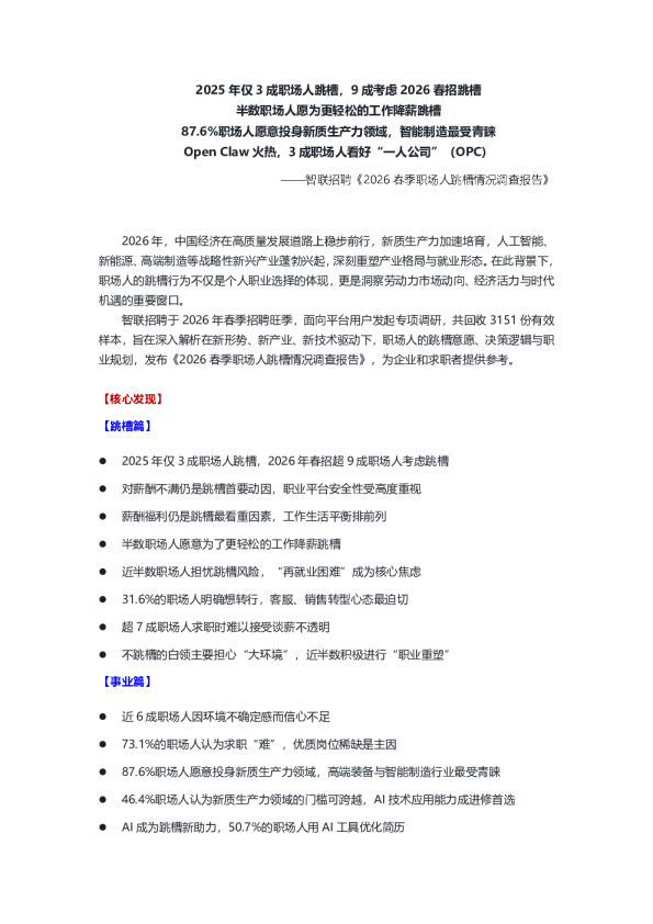 2026春季职场人跳槽情况调查报告