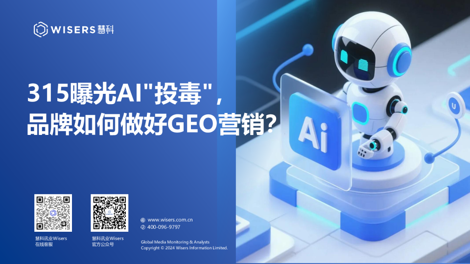 315曝光AI投毒，品牌如何做好GEO营销