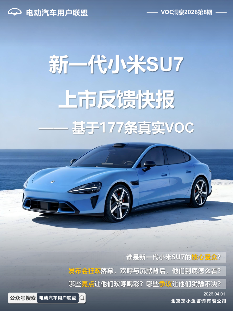 新一代小米SU7上市反馈快报