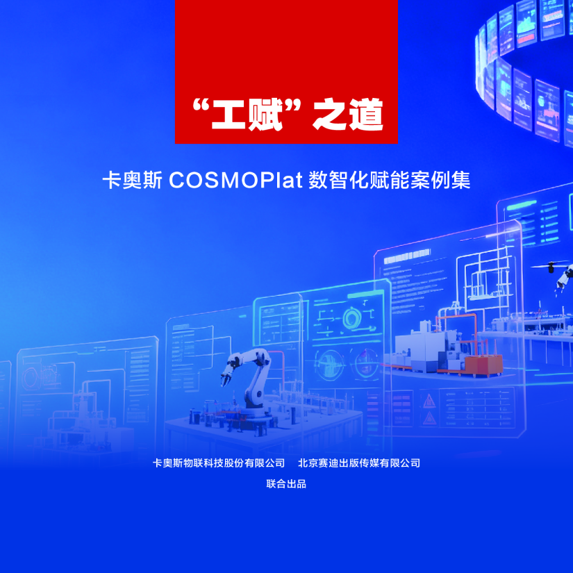 '工赋'之道 卡奥斯 COSMOPlat 数智化赋能案例集