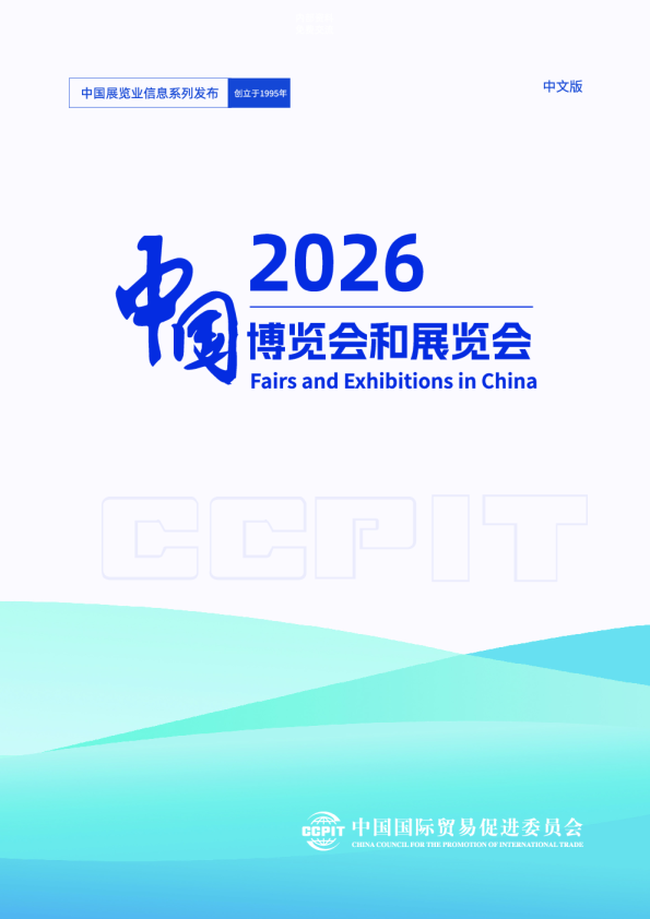 中国博览会和展览会2026（中英文）
