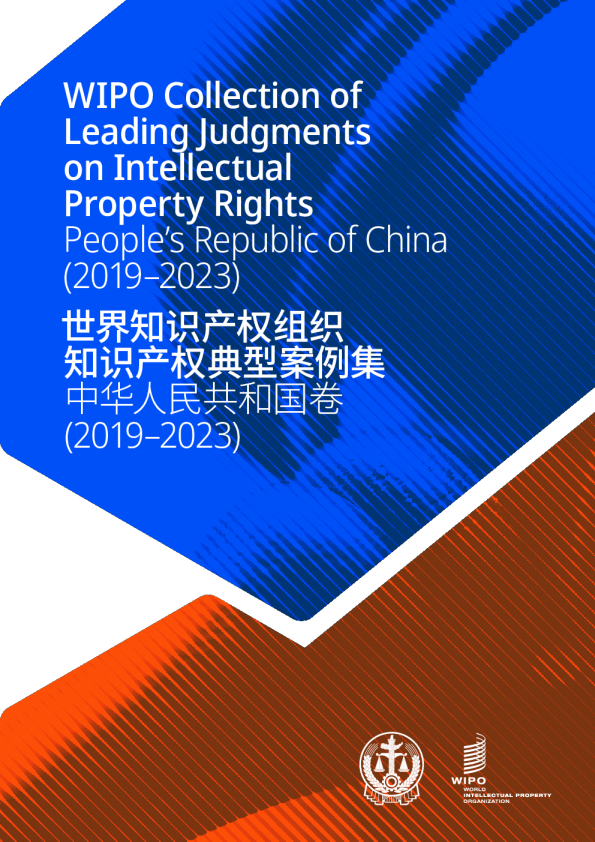 WIPO知识产权主要判决集
