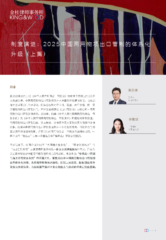 制度演进：2025中国两用物项出口管制的体系化升级（上篇）