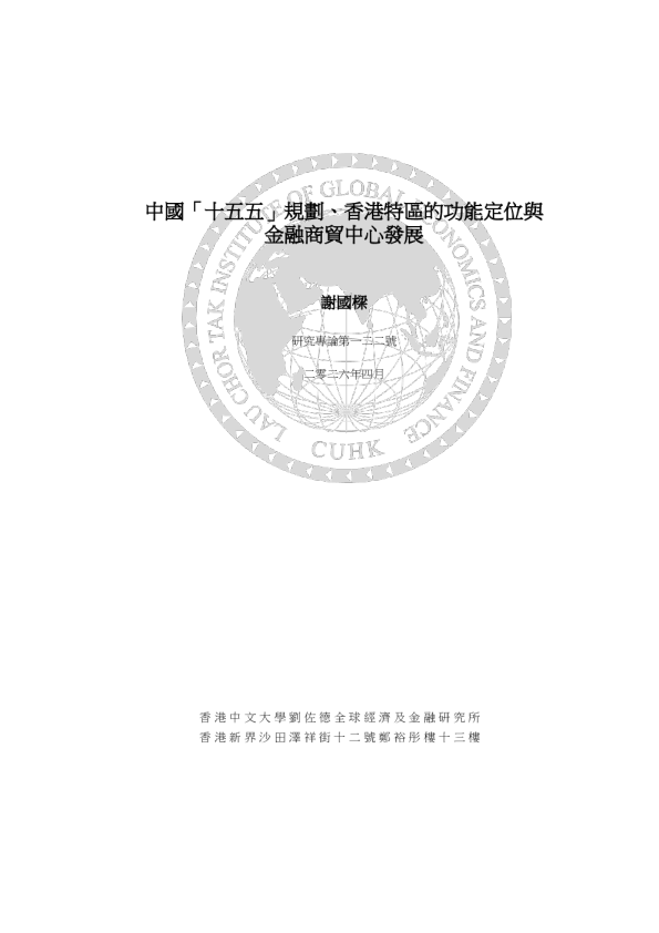 中国“十五五”规划、香港特区的功能定位与金融商贸中心发展