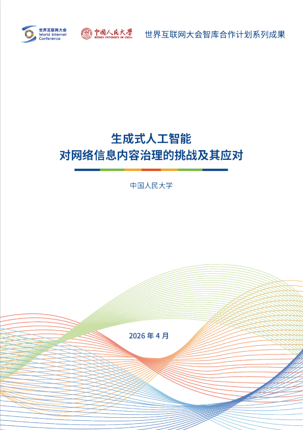 生成式人工智能对网络信息内容治理的挑战及其应对